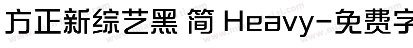 方正新综艺黑 简 Heavy字体转换